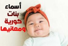 +200 من اروع أسماء بنات كورية ومعانيها 2025 +200 من اروع أسماء بنات كورية ومعانيها 2025