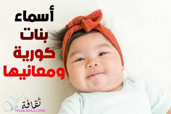 +200 من اروع أسماء بنات كورية ومعانيها 2025 +200 من اروع أسماء بنات كورية ومعانيها 2025
