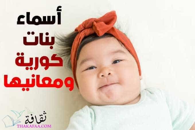 +200 من اروع أسماء بنات كورية ومعانيها 2025 +200 من اروع أسماء بنات كورية ومعانيها 2025