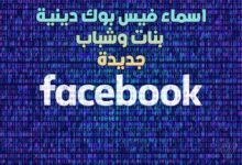 +400 اسماء فيس بوك دينية 2024 بنات وشباب -بروفيلات وصفحات فيسبوك دينية +400 اسماء فيس بوك دينية 2024 بنات وشباب -بروفيلات وصفحات فيسبوك دينية
