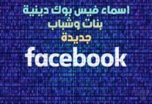 +400 اسماء فيس بوك دينية 2024 بنات وشباب -بروفيلات وصفحات فيسبوك دينية +400 اسماء فيس بوك دينية 2024 بنات وشباب -بروفيلات وصفحات فيسبوك دينية