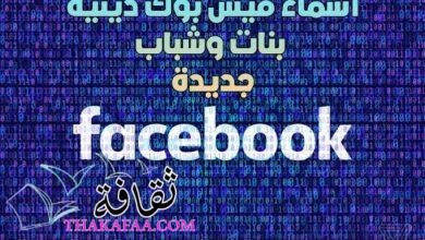 +400 اسماء فيس بوك دينية 2024 بنات وشباب -بروفيلات وصفحات فيسبوك دينية +400 اسماء فيس بوك دينية 2024 بنات وشباب -بروفيلات وصفحات فيسبوك دينية