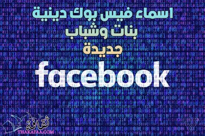 +400 اسماء فيس بوك دينية 2024 بنات وشباب -بروفيلات وصفحات فيسبوك دينية +400 اسماء فيس بوك دينية 2024 بنات وشباب -بروفيلات وصفحات فيسبوك دينية