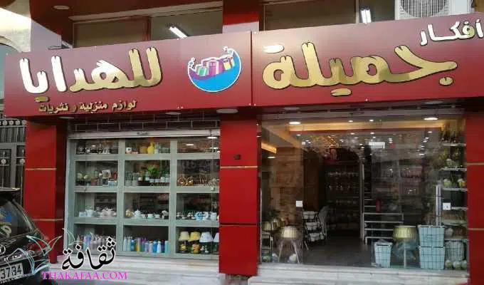 اسماء محلات هدايا