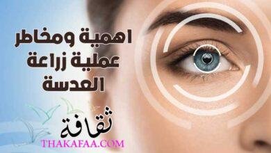 اهمية ومخاطر عملية زراعة العدسة لضعف النظر الشديد 2022 اهمية ومخاطر عملية زراعة العدسة لضعف النظر الشديد 2022