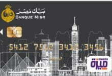 أنواع كروت بطاقة ميزة بنك مصر بالتفصيل وكيفية استخراجها