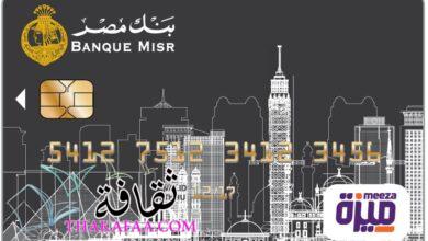 أنواع كروت بطاقة ميزة بنك مصر بالتفصيل وكيفية استخراجها أنواع كروت بطاقة ميزة بنك مصر بالتفصيل وكيفية استخراجها
