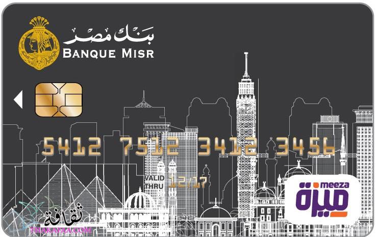 بطاقة ميزة بنك مصر