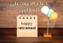 دعاء الخروج على المعاش- اجمل تهنئة للتقاعد 2022 دعاء الخروج على المعاش- اجمل تهنئة للتقاعد 2022