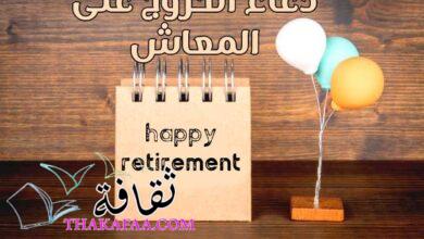 دعاء الخروج على المعاش- اجمل تهنئة للتقاعد 2022 دعاء الخروج على المعاش- اجمل تهنئة للتقاعد 2022
