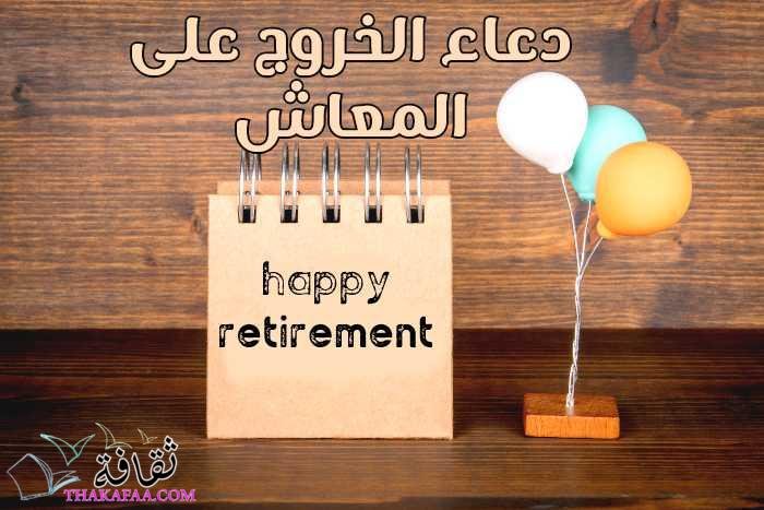 دعاء الخروج على المعاش- اجمل تهنئة للتقاعد 2022 دعاء الخروج على المعاش- اجمل تهنئة للتقاعد 2022