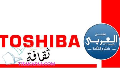 رقم مبيعات توشيبا الخط الساخن-جميع ارقام توشيبا الصيانة والمبيعات 2022 رقم مبيعات توشيبا الخط الساخن-جميع ارقام توشيبا الصيانة والمبيعات 2022