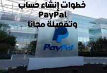 صورة شرح خطوات إنشاء حساب PayPal وتفعيلة مجانا 2022
