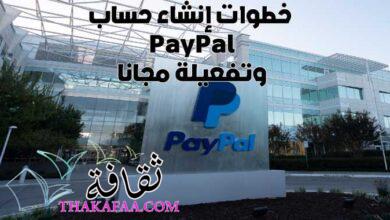 صورة شرح خطوات إنشاء حساب PayPal وتفعيلة مجانا 2022