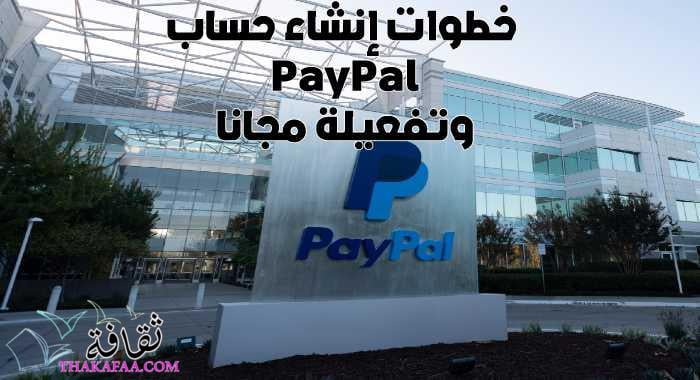 شرح خطوات إنشاء حساب PayPal وتفعيلة مجانا 2022