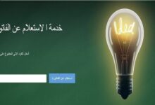 جميع طرق الاستعلام عن فاتورة الكهرباء 2022 ومواقع شركات الكهرباء للسداد والاستعلام جميع طرق الاستعلام عن فاتورة الكهرباء 2022 ومواقع شركات الكهرباء للسداد والاستعلام