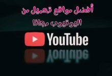 قائمة أفضل 5 مواقع تحميل من اليوتيوب مجانا بكل سهولة 2022 قائمة أفضل 5 مواقع تحميل من اليوتيوب مجانا بكل سهولة 2022
