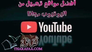 قائمة أفضل 5 مواقع تحميل من اليوتيوب مجانا بكل سهولة 2022 قائمة أفضل 5 مواقع تحميل من اليوتيوب مجانا بكل سهولة 2022