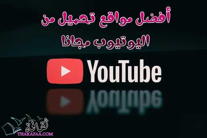قائمة أفضل 5 مواقع تحميل من اليوتيوب مجانا بكل سهولة 2022 قائمة أفضل 5 مواقع تحميل من اليوتيوب مجانا بكل سهولة 2022