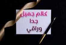 كلام جميل جدا وراقي من أجل إسعاد الآخرين كلام جميل جدا وراقي من أجل إسعاد الآخرين