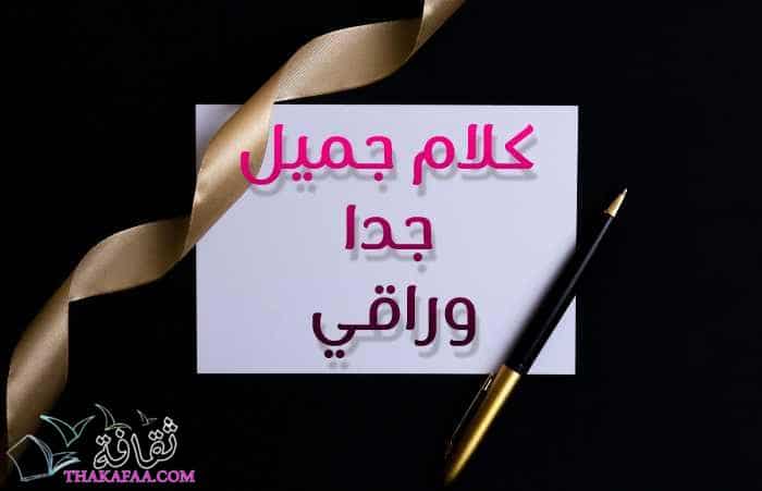 كلام جميل جدا وراقي من أجل إسعاد الآخرين كلام جميل جدا وراقي من أجل إسعاد الآخرين