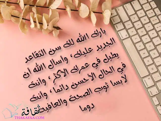 كلمة تهنئة للخروج على المعاش