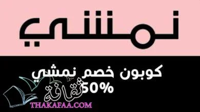 ما معنى بريميوم في متجر نمشي؟ وكيف تشتري منة بأكبر خصم 2022