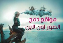 مجانا أفضل 10 مواقع دمج الصور اون لاين و18 تطبيق بالشرح 2022 مجانا أفضل 10 مواقع دمج الصور اون لاين و18 تطبيق بالشرح 2022