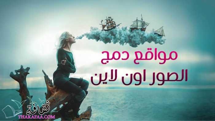 مجانا أفضل 10 مواقع دمج الصور اون لاين و18 تطبيق بالشرح 2022 مجانا أفضل 10 مواقع دمج الصور اون لاين و18 تطبيق بالشرح 2022