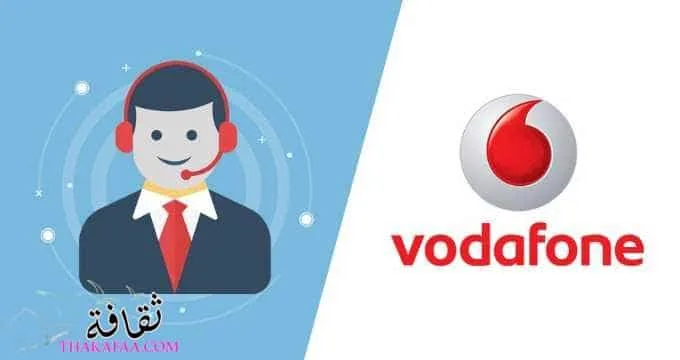 أرقام خدمة عملاء فودافون