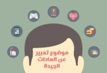 موضوع تعبير عن العادات الجيدة والتقاليد في المجتمع موضوع تعبير عن العادات الجيدة والتقاليد في المجتمع