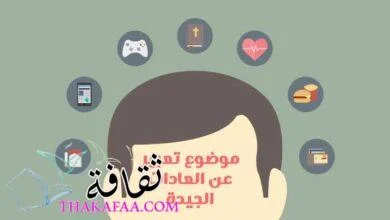 موضوع تعبير عن العادات الجيدة والتقاليد في المجتمع