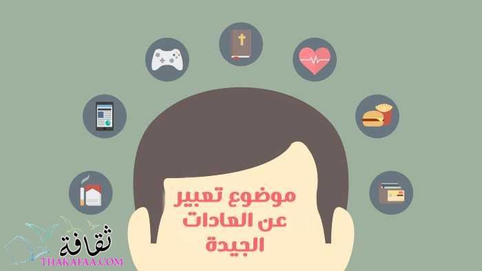 موضوع تعبير عن العادات الجيدة والتقاليد في المجتمع موضوع تعبير عن العادات الجيدة والتقاليد في المجتمع
