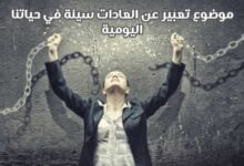 موضوع تعبير عن العادات سيئة في حياتنا اليومية موضوع تعبير عن العادات سيئة في حياتنا اليومية