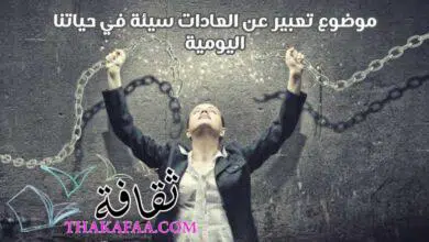 موضوع تعبير عن العادات سيئة في حياتنا اليومية