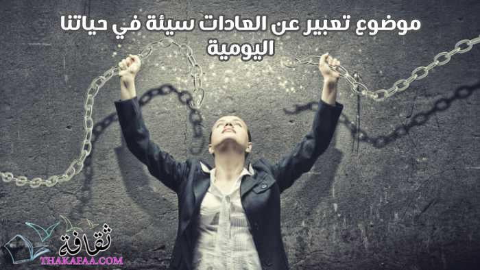 موضوع تعبير عن العادات سيئة في حياتنا اليومية موضوع تعبير عن العادات سيئة في حياتنا اليومية