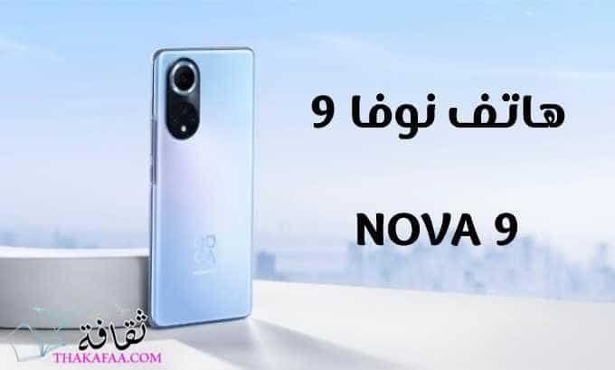 هاتف نوفا 9 NOVA هواوي تبهر الجميع باخر اصداراتها - ثقافة.كوم