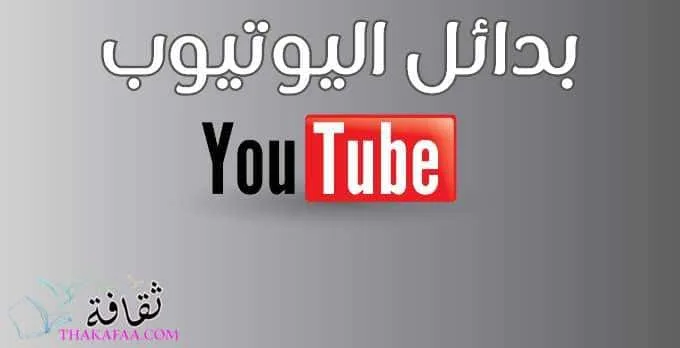 مواقع بديل اليوتيوب