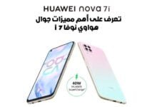 تعرف على أهم مميزات جوال هواوي نوفا 7 i تعرف على أهم مميزات جوال هواوي نوفا 7 i