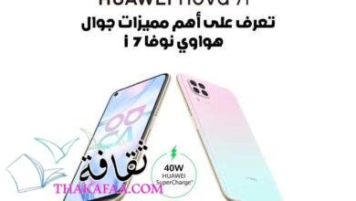 تعرف على أهم مميزات جوال هواوي نوفا 7 i تعرف على أهم مميزات جوال هواوي نوفا 7 i
