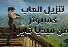 رابط تنزيل العاب كمبيوتر 2022 من ميديا فاير تحميل مباشر رابط تنزيل العاب كمبيوتر 2022 من ميديا فاير تحميل مباشر