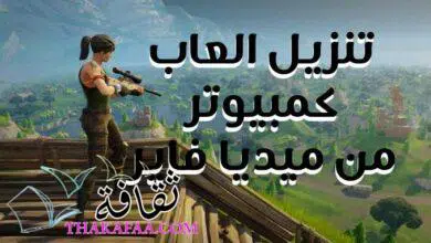 رابط تنزيل العاب كمبيوتر 2022 من ميديا فاير تحميل مباشر رابط تنزيل العاب كمبيوتر 2022 من ميديا فاير تحميل مباشر