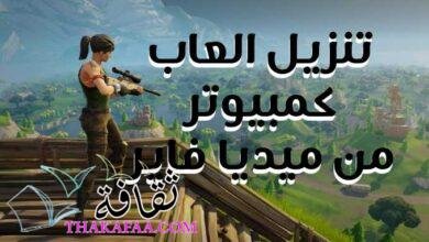 رابط تنزيل العاب كمبيوتر 2022 من ميديا فاير تحميل مباشر رابط تنزيل العاب كمبيوتر 2022 من ميديا فاير تحميل مباشر