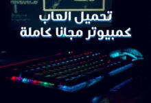 روابط تحميل العاب كمبيوتر مجانا كاملة 2022 تنزيل مباشر روابط تحميل العاب كمبيوتر مجانا كاملة 2022 تنزيل مباشر