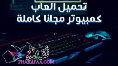 روابط تحميل العاب كمبيوتر مجانا كاملة 2022 تنزيل مباشر روابط تحميل العاب كمبيوتر مجانا كاملة 2022 تنزيل مباشر