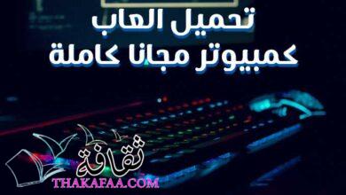 روابط تحميل العاب كمبيوتر مجانا كاملة 2022 تنزيل مباشر روابط تحميل العاب كمبيوتر مجانا كاملة 2022 تنزيل مباشر