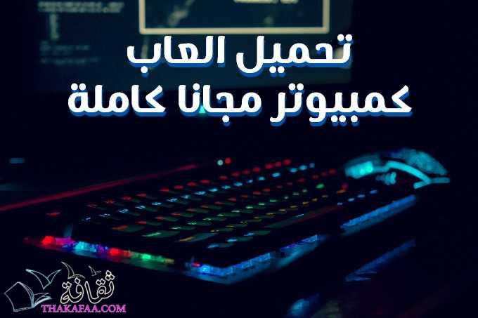 روابط تحميل العاب كمبيوتر مجانا كاملة 2022 تنزيل مباشر روابط تحميل العاب كمبيوتر مجانا كاملة 2022 تنزيل مباشر