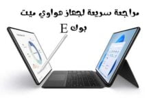 مراجعة سريعة لجهاز هواوي ميت بوك HUAWEI MateBook E مراجعة سريعة لجهاز هواوي ميت بوك HUAWEI MateBook E
