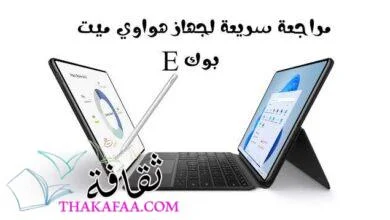 مراجعة سريعة لجهاز هواوي ميت بوك HUAWEI MateBook E