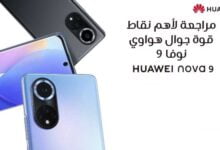 مراجعة لأهم نقاط قوة جوال هواوي نوفا 9 Huawei Nova مراجعة لأهم نقاط قوة جوال هواوي نوفا 9 Huawei Nova